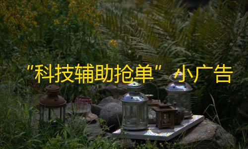 三角洲行动穿墙教程“科技辅助抢单”小广告满天飞 外卖员也要靠“黄牛”抢好单？